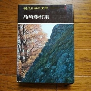 現代日本の文学 5 島崎藤村集