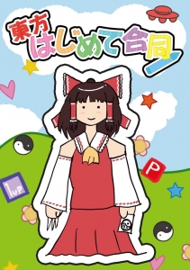 東方はじめて合同