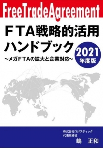 FTA戦略的活用ハンドブック2021年度版