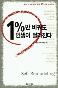 1%만 바꿔도 인생이 달라진다