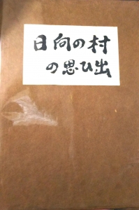 日向の村の思ひ出  (昭和34年)