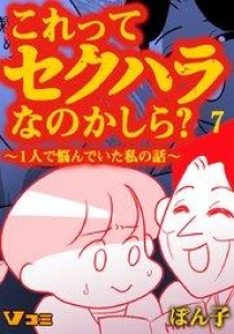 これってセクハラなのかしら？ ～1人で悩んでいた私の話～ 7話