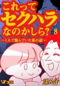 これってセクハラなのかしら？ ～1人で悩んでいた私の話～ 8話