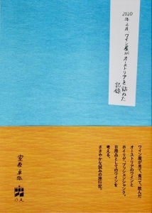 2020年2月、ワイン屋がオーストリアを訪ねた記録