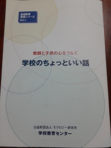 教師と子供の心をつなぐ　学校のちょっといい話