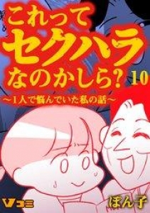 これってセクハラなのかしら？ ～1人で悩んでいた私の話～ 10話