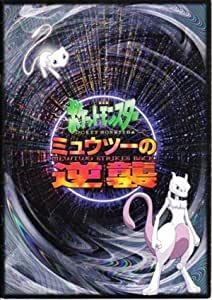 劇場版ポケットモンスター　ミュウツーの逆襲　パンフレット