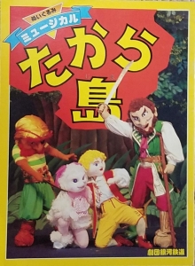 ぬいぐるみミュージカル　たから島　パンフレット