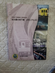 名古屋の地下鉄メモリアル50