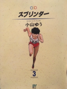 スプリンター 3巻 感想 レビュー 読書メーター