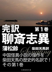 完訳聊斎志異　第１巻（楽天kobo）