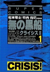 無の黒船　〜クライシスⅢ〜　１　《SPコミックス》