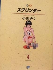 スプリンター 4巻 感想 レビュー 読書メーター