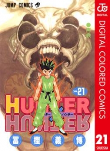 HUNTER×HUNTER カラー版 21