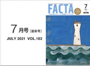 FACTA2021年7月号