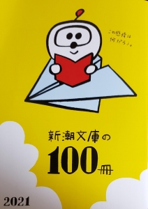 新潮文庫の100冊 2021