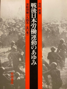 戦後日本労働運動のあゆみ　激動期編（1945年～50年）