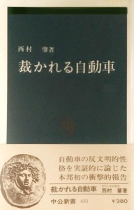 裁かれる自動車（中公新書）