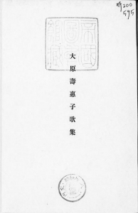 大原壽惠子歌集（三橋玉見 昭和六年）