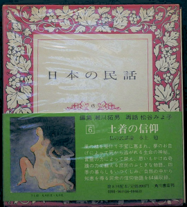 日本の民話〈6〉土着の信仰（1973年）