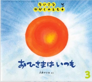 おひさまはいつも（ちいさなかがくのとも2008年3月号）