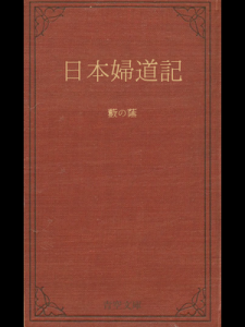 日本婦道記　藪の蔭（青空文庫）