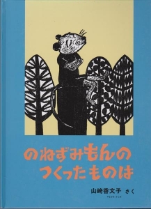 のねずみもんのつくったものは