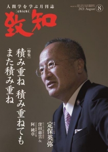 致知2021年8月号