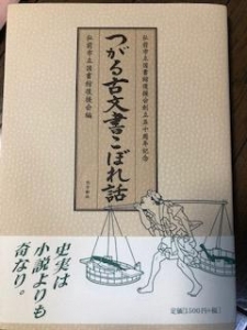 弘前市立図書館後援会創立五十周年記念　つがる古文書こぼれ話　(北方新社)