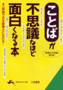 ことばが不思議なほど面白くなる本	知的生き方文庫