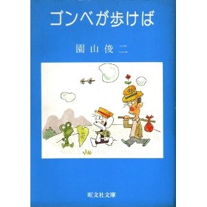 ゴンベが歩けば		旺文社　文庫