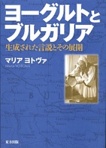 ヨーグルトとブルガリア　生成された言説とその展開