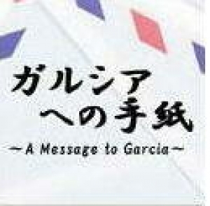 ガルシアへの手紙　-A Message to Garcia-