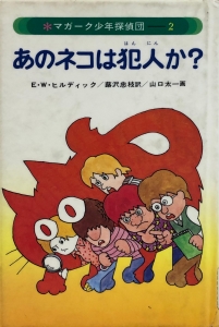 マガーク少年探偵団(2)あのネコは犯人か？