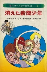 マガーク少年探偵団(3)消えた新聞少年