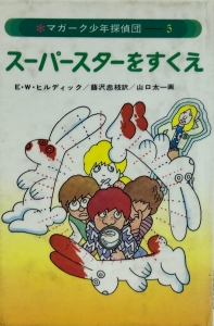 マガーク少年探偵団(5)スーパースターをすくえ