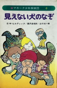 マガーク少年探偵団(6)見えない犬のなぞ