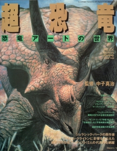 超恐竜 恐竜アートの世界 (AUG.1993フリックス特別増刊号)