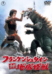 フランケンシュタイン対地底怪獣バラゴン [DVD]