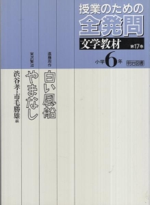 白い風船・やまなし(授業のための全発問)