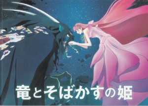 【映画パンフレット】竜とそばかすの姫