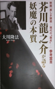 芥川龍之介が語る妖魔の本質