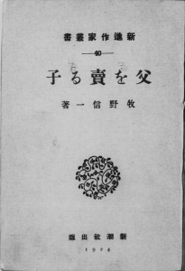 父を売る子―新進作家叢書（40）―（新潮社 大正十三年）