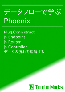 データフローで学ぶPhoenix