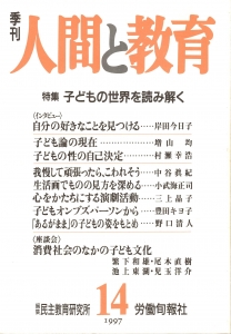 季刊・人間と教育 第14号（1997） 特集；子どもの世界を読み解く