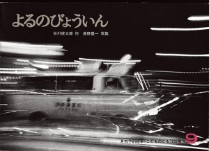 よるのびょういん　こどものとも　1979年9月号