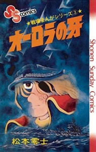 戦場まんがシリーズ③　オーロラの牙　《少年サンデーコミックス》