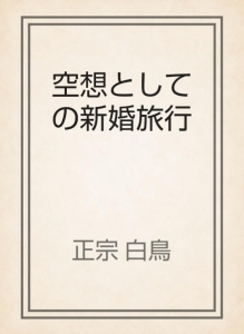 空想としての新婚旅行