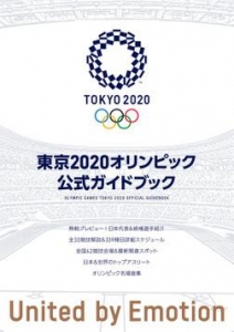 東京2020オリンピック公式ガイドブック