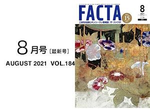 FACTA2021年8月号